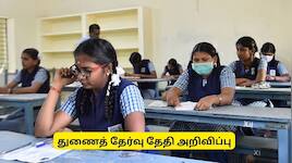 10ஆம் வகுப்பு துணைத்தேர்வு தேதி அறிவிப்பு.. எப்போது விண்ணப்பிக்கலாம்? 