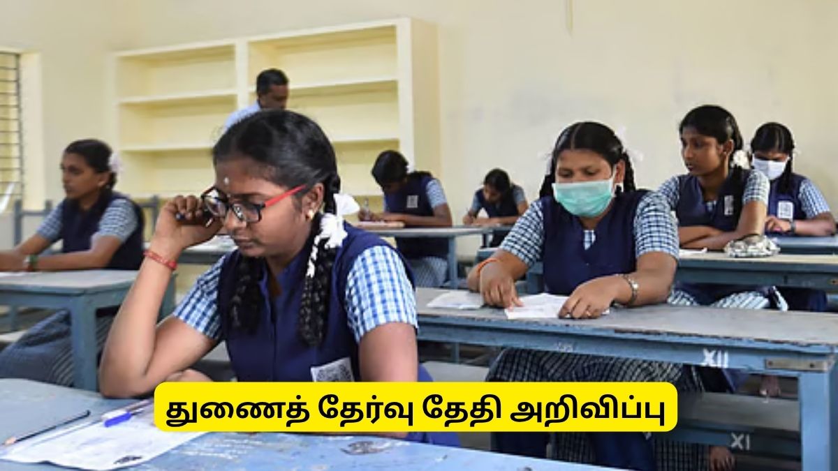 10ஆம் வகுப்பு துணைத்தேர்வு தேதி அறிவிப்பு.. எப்போது விண்ணப்பிக்கலாம்? லேட்டஸ்ட் அப்டேட் 10ஆம் வகுப்பு துணைத்தேர்வு தேதி அறிவிப்பு.. எப்போது விண்ணப்பிக்கலாம்? லேட்டஸ்ட் அப்டேட்