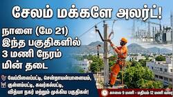 சேலம் மக்களே உஷார்: நாளை (மே 21) 3 மணி நேரம் மின்தடை, ஏரியாவ நோட் பண்ணுங்க!