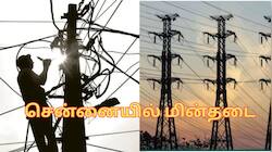 சென்னையில் நாளை (மே 21) மின்தடை.. எங்கெல்லாம் தெரியுமா? முழு லிஸ்ட்