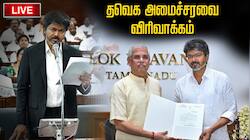 Tamil Nadu Cabinet Expansion 2026 live : தமிழ்நாடு அமைச்சரவை விரிவாக்கம்... 23 அமைச்சர்களும் பதவியேற்பு - இலாகா அறிவிப்பு விரைவில்