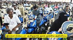 இலவச ஸ்கூட்டர் பெற புதிய விதிமுறை - தமிழ்நாடு அரசு முக்கிய அறிவிப்பு