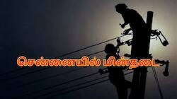 சென்னையில் நாளை (மே 24) மின்தடை அறிவிப்பு.. எந்தெந்த ஏரியாக்களில் தெரியுமா?