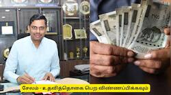 சேலம் : 10வது தோல்வி அடைந்தவரா? மாத உதவித்தொகை பெற விண்ணப்பிக்கவும்