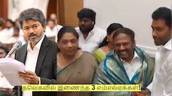ADMK: ராஜினாமா செய்த உடனே தவெகவில் இணைந்த 3 எம்எல்ஏக்கள்!