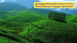 ஊட்டி, கொடைக்கானல் வேண்டாம்.. பட்ஜெட் விலையில் இந்த 5 இடங்களுக்கு போங்க!