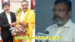 இது அரசியல் அல்ல - விஜய்க்கு திருமாவளவன் கண்டனம்! ஏன் தெரியுமா?