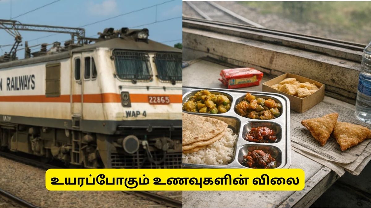 ரயில் பயணிகளுக்கு ஷாக்.. ஜூன் 1 முதல் உயரும் இட்லி, தோசை விலை.. முழு லிஸ்ட் இதோ! ரயில் பயணிகளுக்கு ஷாக்.. ஜூன் 1 முதல் உயரும் இட்லி, தோசை விலை.. முழு லிஸ்ட் இதோ!