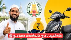 இரு சக்கர வாகனம் வாங்க மானியம்! உலமாக்கள் விண்ணப்பிக்கலாம் - தமிழ்நாடு அரசு