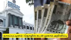நாகப்பட்டினம் : அரசு லோன் முகாம்! 10 லட்சம் முதல் 5 கோடி வரை தொழில் கடன்