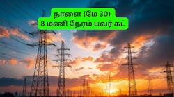 தஞ்சாவூரில் நாளை (மே 30) 8 மணி நேரம் மின்தடை: எங்கெல்லாம் பவர் கட்? லிஸ்ட் இதோ
