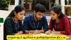 10 ஆம் வகுப்புக்கு மேல் படித்தவரா? மாதம் 9 ஆயிரம் உதவித்தொகை  - விண்ணப்பிக்கவும்
