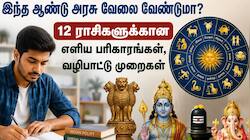 இந்த ஆண்டு அரசு வேலை வேண்டுமா? 12 ராசிகளுக்கான எளிய பரிகாரங்கள், வழிபாட்டு முறைகள்