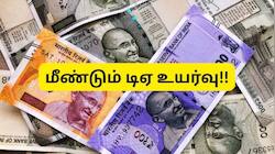 மீண்டும் டிஏ உயர்வு: ஜூலை முதல் அரசு ஊழியர்களுக்கு 63% அகவிலைப்படி? AICPI-IW குட் நியூஸ்