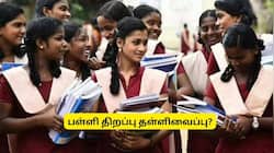 மாணவர்களுக்கு குட் நியூஸ்.. பள்ளிகள் திறப்பு மீண்டும் தள்ளிவைப்பு? வெளியான தகவல்