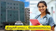 திருச்சி அரசு வேலை வாய்ப்பு! 8 ஆம் வகுப்பு, டிகிரி முடித்தவர்கள் விண்ணப்பிக்கலாம்