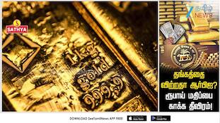 நாட்டின் தங்கத்தை விற்கிறதா ஆர்பிஐ?  ரூபாய் மதிப்பை காக்கும் முயற்சியா?
