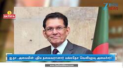 வங்கதேச வெளியுறவு அமைச்சர் கலீலுர் ரஹ்மான் ஐ.நா அமைப்பின் புதிய தலைவராகத் தேர்வு