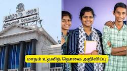 மாணவர்களுக்கு குட் நியூஸ்.. மாதம் ரூ.18,000 உதவித் தொகை.. தமிழக அரசு அறிவிப்பு