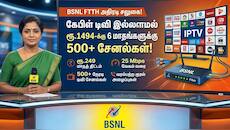 கேபிள் டிவி இல்லாமலே 500+ சேனல்கள்! BSNL-ன் அதிரடி FTTH பிராட்பேண்ட் திட்டங்கள்