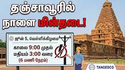 தஞ்சாவூரில் நாளை (ஜூன் 5) 6 மணி நேரம் மின்தடை: உங்க ஏரியா லிஸ்டில் இருக்கா?