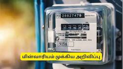  இனி மின் கட்டணத்தில் அபராதம் கிடையாது.. தமிழக அரசின் குட் நியூஸ்.!