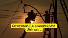சென்னையில் நாளை (ஜூன் 5)  5 மணி நேரம் மின்தடை.. எந்தெந்த ஏரியாவில் தெரியுமா? 