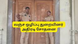 தமிழ்நாடு முழுவதும் பல மாவட்டங்களில் லஞ்ச ஒழிப்பு துறையினர் அதிரடி சோதனை
