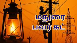 மதுரை பவர் கட்... 8 மணிநேரம் கரண்ட் இருக்காது - நாளை எங்கெல்லாம் மின்வெட்டு?