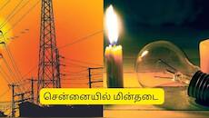 சென்னையில் நாளை (ஜூன் 6) மின்தடை.. 5 மணி நேரம் பவர் கட்.. எங்கெல்லாம் தெரியுமா? 