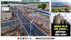திருச்சியில் டைடல் பார்க் - வேகமெடுக்கும் பணிகள் ! 