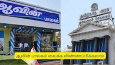 ஆவின் கடை அமைக்க விண்ணப்பிக்கலாம்.. டெபாசிட் தொகை ரொம்ப கம்மி.. தமிழக அரசு அதிரடி
