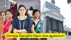 பெண்களே! சொந்தமாக தொழில் தொடங்க ஆசையா? தமிழக அரசின் 5 சூப்பர் திட்டங்கள்