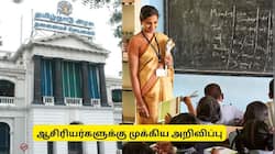 ஆசிரியர்களுக்கு குட் நியூஸ்.. நீண்ட நாளாக எதிர்பார்த்த அறிவிப்பு.. தமிழக அரசு அதிரடி