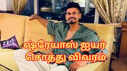 ஷ்ரேயாஸ் ஐயருக்கு வருமானம் எவ்வளவு? சொத்து மதிப்பு எவ்வளவு?