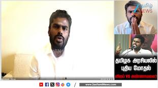 தமிழக அரசியலில் புதிய மோதல்... விஜய் vs அண்ணாமலை