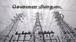 சென்னையில் நாளை (ஜூன் 08) மின்தடை.. 5 மணி நேரம் பவர் கட்! எங்கெல்லாம்?
