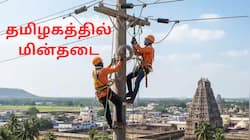 தமிழகத்தில் நாளை (ஜூன் 08) மின்தடை.. கோவை, ஈரோடு, உள்ளிட்ட மாவட்டங்களில் 7 மணி நேர பவர் கட்!