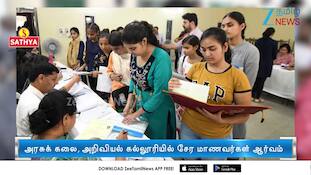 அரசுக் கலை & அறிவியல் கல்லூரி மாணவர் சேர்க்கை - கவுன்சிலிங் இன்று தொடக்கம்