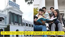இந்த விடுதிகளில் சேர்ந்தால் NEET/JEE மெட்டீரியல் இலவசம் - தமிழ்நாடு அரசு அறிவிப்பு
