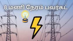 மதுரை மின்தடை : ஜூன் 9இல் எங்கெல்லாம் பவர் கட்...? 8 மணிநேரம் கஷ்டம் தான்!