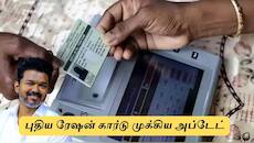 Ration Card : புதிய ரேஷன் கார்டுக்கு விண்ணப்பித்து வீடு மாறிவிட்டீர்களா?
