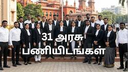 மதுரை முக்கிய செய்தி... 31 அரசு பணியிடங்கள் - கைநிறைய சம்பளம் கிடைக்கும்!