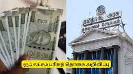 ரூ.1 லட்சம் தரும் தமிழக அரசு.. இளைஞர்களுக்கு ஜாக்பாட் அறிவிப்பு.. எப்படி பெறுவது?
