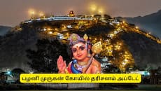 பழனி பக்தர்களுக்கு குட் நியூஸ்! முருகன் கோயில் தரிசனத்தில் வரப்போகும் மாற்றம்