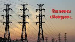 Coimbatore Power Cut June 09: கோவை நாளை (ஜூன் 09) மின்தடை.. எங்கெல்லாம்? முழு லிஸ்ட் இங்கே!