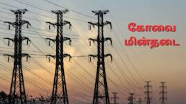 Coimbatore Power Cut June 09: கோவை நாளை (ஜூன் 09) மின்தடை.. எங்கெல்லாம்? முழு லிஸ்ட்