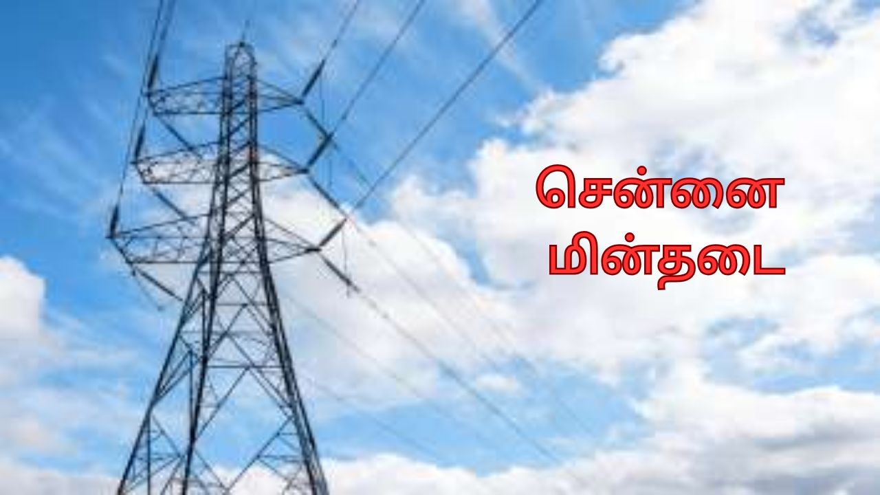 சென்னை மக்களே அலர்ட்! நாளை இந்த பகுதிகளில் மின்தடை.. வெளியான முக்கிய அறிவிப்பு! சென்னை மக்களே அலர்ட்! நாளை இந்த பகுதிகளில் மின்தடை.. வெளியான முக்கிய அறிவிப்பு!