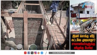 மிடிள் கிளாசுக்கு பேரிடி! இனி சொந்த வீடு கட்டவே முடியாதா? விவரம் என்ன?