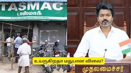குவாட்டர், பீர் விலை உயரும்? டாஸ்மாக் அதிரடி உத்தரவு.. ரூ.90 வரை கூடுதல் கட்டணம்!